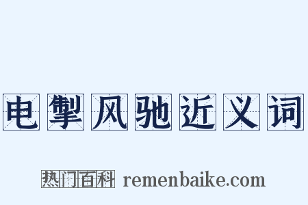 电掣风驰近义词是什么意思的图片